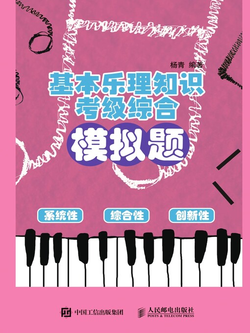 Title details for 基本乐理知识考级综合模拟题 by 杨青编著 - Available